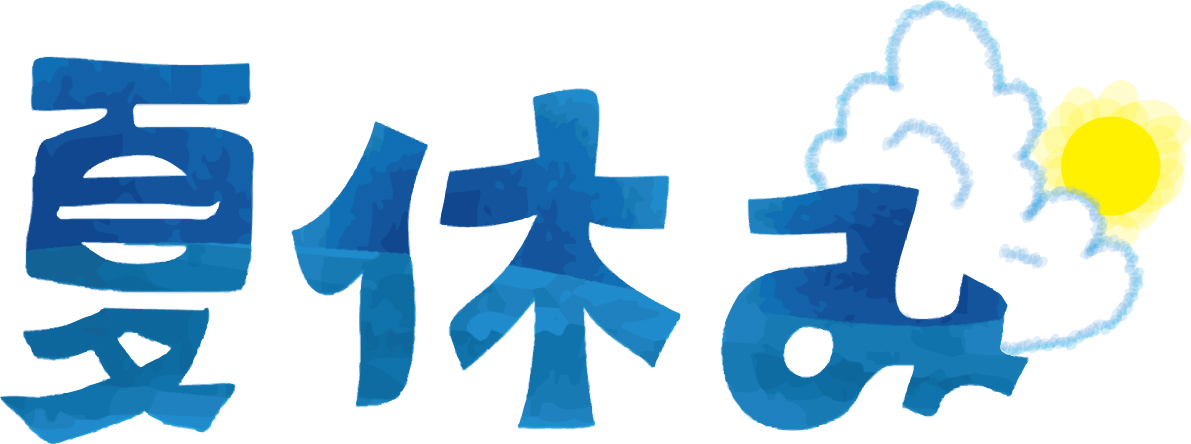 夏休み 夏休み
