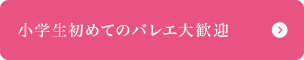 小学生初めてのバレエ大歓迎 小学生初めてのバレエ大歓迎