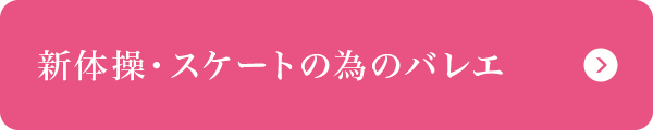 新体操・スケートのためのバレエ 新体操・スケートのためのバレエ