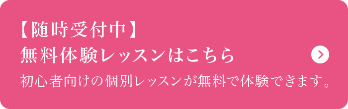 【無料体験レッスン】随時受付中 【無料体験レッスン】随時受付中