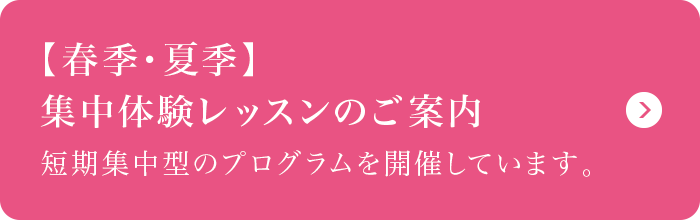 【春季・夏季】 集中体験レッスンのご案内 【春季・夏季】 集中体験レッスンのご案内