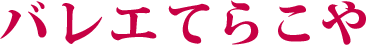バレエてらこや