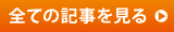 ブログ記事一覧
