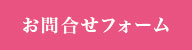 お問合せフォーム
