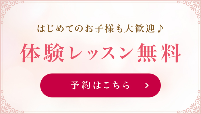 体験レッスン予約